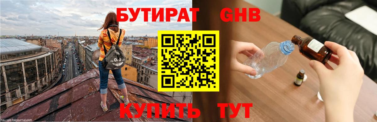 Бутират GHB  Вход с VPN  Кисловодск 