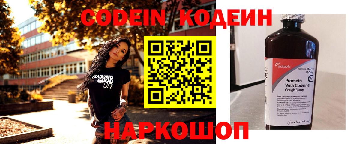 Codein напиток Lean (лин) Кисловодск
